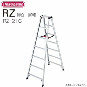 脚立 長谷川工業 アルミ製脚立 脚軽 RZ-21c 天板高 1.99m 最大使用質量 130kg ワンタッチバー 軽量 丈夫 ハセガワ