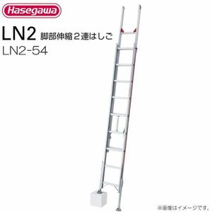 2連はしご 長谷川工業 脚部伸縮式2連はしご LN2-54 全長:5.14～5.41m 縮長:3.13m 質量:12.4kg 最大使用質量 100kg