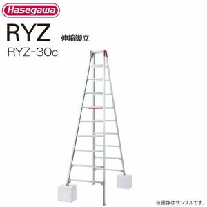 脚立 長谷川工業 脚伸縮専用脚立 RYZ-30c 天板高さ 2.82～3.13m 最大脚伸縮 31cm 最大使用質量 100kg