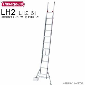 2 ream ladder Hasegawa industry legs part flexible with stabilizer 2 ream ladder LH2-61 total length :5.85~6.07m. length :3.53m mass :15.2kg