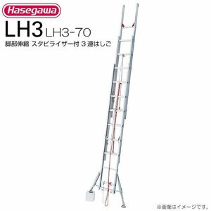 3連はしご 長谷川工業 脚部伸縮スタビライザー付 3連はしご LH3-70 全長:6.88～7.10m 縮長:3.23m 質量:20.3kg