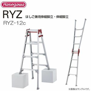 はしご兼用脚立 長谷川工業 脚伸縮はしご兼用脚立 RYZ-12c 天板高さ 1.02～1.33m 最大脚伸縮 31cm 最大使用質量 100kg