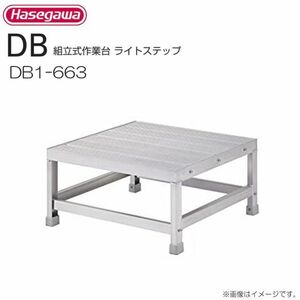 作業台 長谷川工業 組立式作業台 ライトステップ DB1-663 最大使用質量 150kg