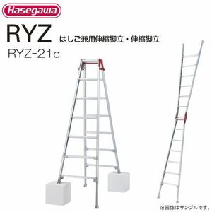 はしご兼用脚立 長谷川工業 脚伸縮はしご兼用脚立 RYZ-21c 天板高さ 1.91～2.22m 最大脚伸縮 31cm 最大使用質量 100kg