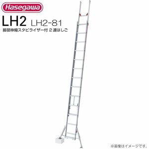2 полосный лестница Hasegawa промышленность ножек часть эластичный со стабилизатором 2 полосный лестница LH2-81 общая длина :7.86~8.08m. длина :4.54m масса :20.0kg