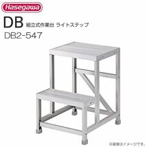 作業台 長谷川工業 組立式作業台 ライトステップ DB2-547 最大使用質量 150kg_画像1