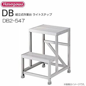 作業台 長谷川工業 組立式作業台 ライトステップ DB2-547 最大使用質量 150kg