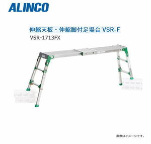 [特売] 足場台 アルインコ アルミ製 伸縮天板・伸縮脚付足場台 VSR-1713FX 天板高さ 0.86～1.25m 最大使用質量 120kg ALINCO