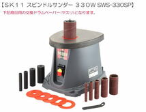 交換用ヤスリ SK11 スピンドルサンダー 330W SWS-330SP用交換ペーパードラム6本セット #240 [送料無料]_画像4