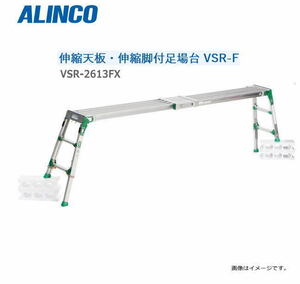 [特売] 足場台 アルインコ アルミ製 伸縮天板・伸縮脚付足場台 VSR-2613FX 天板高さ 0.86～1.25m 最大使用質量 120kg ALINCO