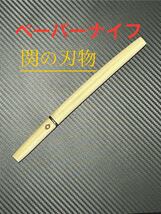 関の刃物　ミニチュア日本刀　ペーパーナイフ_画像1