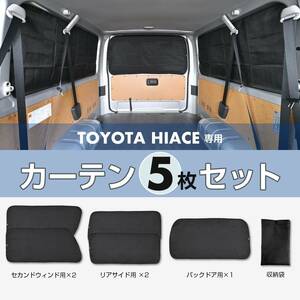 トヨタ ハイエース レジアスエース バン DX 200系 標準ボディ 標準ルーフ 専用 マグネット式カーテン