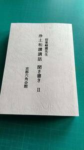 未使用新品　信楽峻麿先生　親鸞『浄土和讃講話 聞き書き』 第Ⅱ巻