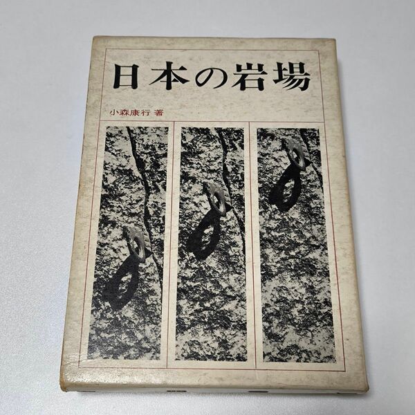 日本の岩場/小森康行★槍ヶ岳 穂高 剣岳 北岳 八ヶ岳 谷川岳