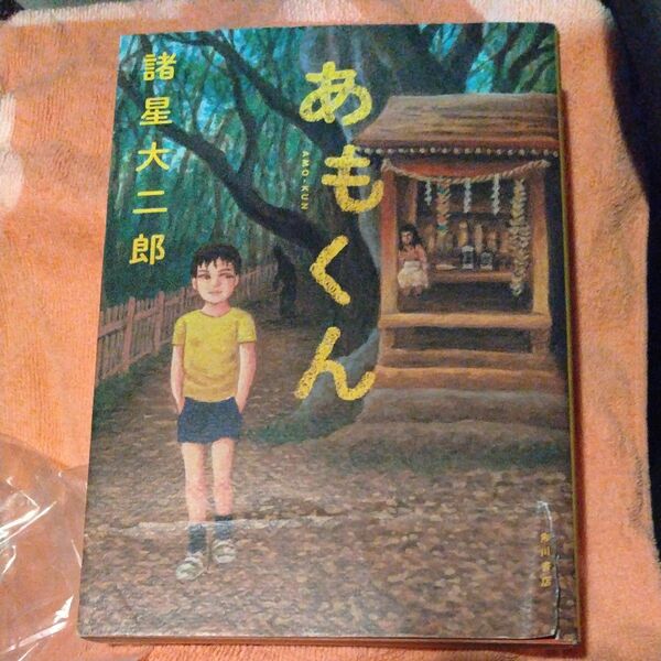 ジャンク「あもくん」諸星大二郎KADOKAWA