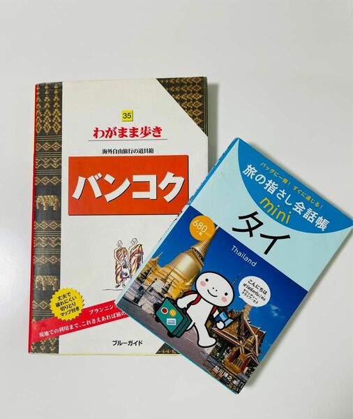 旅の指さし会話帳ｍｉｎｉ　バッグに一冊！すぐに通じる！　タイ （旅の指さし会話帳ｍｉｎｉ） 加山　博之　著 &わがまま歩きバンコク