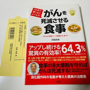 ３か月で驚くほどよくなる！がんを死滅させる食事　がんの予防から末期がんまで （３か月で驚くほどよくなる！） 済陽高穂／著