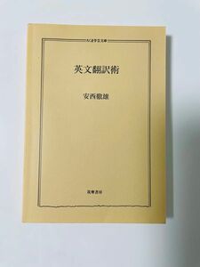 英文翻訳術 （ちくま学芸文庫） 安西徹雄／著