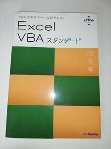 ★★　送料無料　即決　Excel VBAスタンダード 田中亨　★★