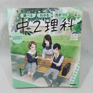 学研 ニューコース 参考書 中2理科