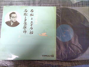 LP　広沢虎造　テイチク　石松と三十石船　ケース無しクラウン　森の石松金毘羅代参　2点　店舗整理品
