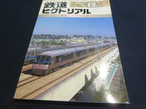 雑誌　鉄道ピクトリアル　１９９９年１２月臨時増刊号　特集　小田急電鉄