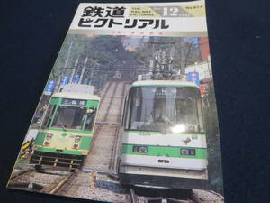 雑誌　鉄道ピクトリアル　１９９４年３月号　特集　東京都電