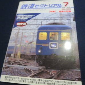 雑誌 鉄道ピクトリアル ２０１０年７月号 特集 客車の記録の画像1