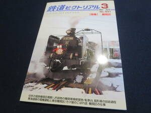 雑誌　鉄道ピクトリアル　２０１０年３月号　特集　機関区