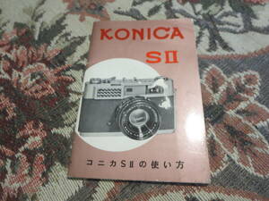 カメラの取扱説明書　KONIKA　SⅡ　コニカSⅡの使い方