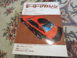 雑誌　モーターマガジン　１９７６年３月号　ジャガーEタイプ　ジャガーXJ4.2C　セリカ　カローラレビン　ボルボ343DL