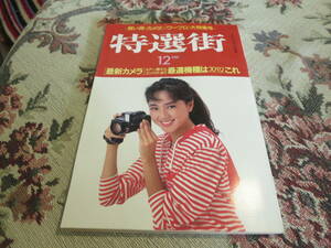 雑誌　特選街　１９８８年１２月号　お買い得　カメラ　ワープロ特集　最新カメラ最適機種はズバリこれ