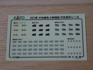 9●●KATO 10-374 201系 中央線色 4両増結 行先表示シール ●●