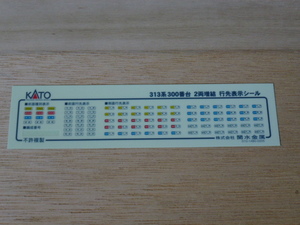 8●●KATO 10-422 313系 300番台 2両増結 行先表示シール ●●