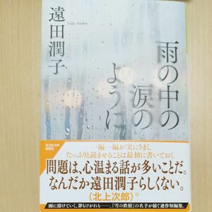 雨の中の涙のように　遠田潤子