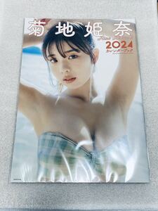 菊地姫奈　新品未開封　カレンダーブック　2024 しっかり梱包して発送　9