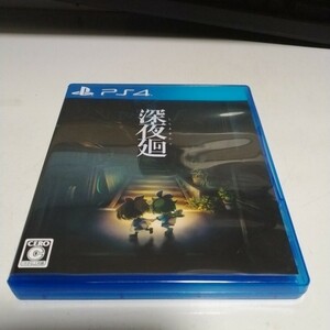 送料無料　PS4ソフト　深夜廻（しんよまわり） 通常版 日本一ソフトウェア　中古　動作確認済み　研磨後あり