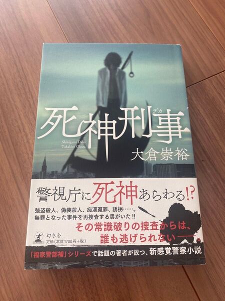 死神刑事 大倉崇裕(ドラマ死神さん原作）