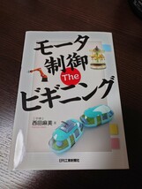 モータ制御 The ビギニング　西田麻美　日刊工業新聞社_画像1