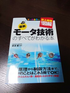 モータ技術のすべてがわかる本　赤津観　ナツメ社