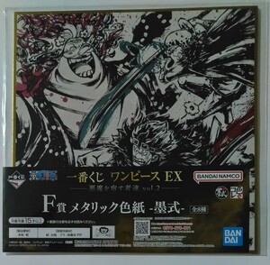 一番くじ ワンピース EX 悪魔を宿す者達 vol.2☆メタリック色紙-墨式-トラファルガー・ロー&ユータス・“キャプテン”・キッド&ビッグマム