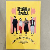 未読 映画 違う惑星の変な恋人 パンフレット 木村聡志 莉子 筧美和子 中島歩 綱啓永 みらん 村田凪 金野美穂 坂ノ上茜_画像1