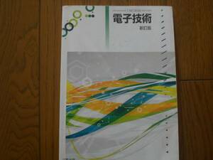 4205　高等学校　電子技術　実教出版　教科書