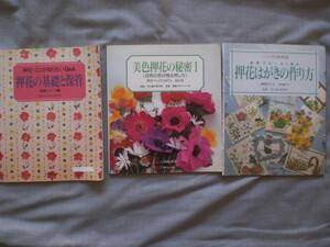 １　押花本　押花の基礎と保管　美色押花の秘密　押花はがきの作り方　３冊set