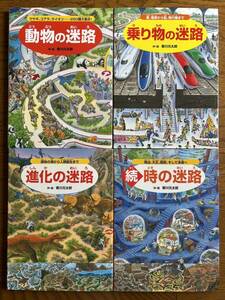 536　絵本　乗り物の迷路　進化の迷路　時の迷路　動物の迷路　香川元太郎　４冊set