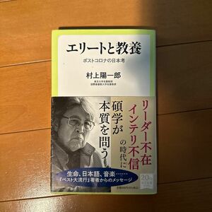 エリートと教養　ポストコロナの日本考 （中公新書ラクレ　７５３） 村上陽一郎／著