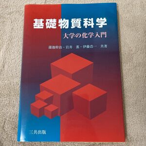 基礎物質科学　大学の化学入門 蒲池幹治／共著　岩井薫／共著　伊藤浩一／共著