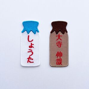 刺繍 お名前ワッペン 瓶牛乳