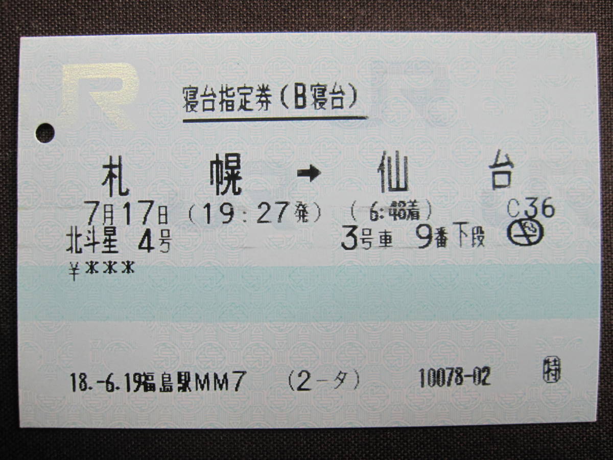 Yahoo!オークション -「北斗星」(切符) (鉄道)の落札相場・落札価格