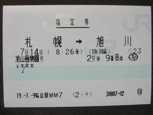 【使用済 指定券】　特急 旭山動物園号　札幌 ⇒ 旭川